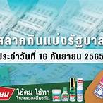 ตรวจหวยงวด16/9/65