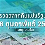 ตรวจหวยงวด16กุมภาพันธ์2566